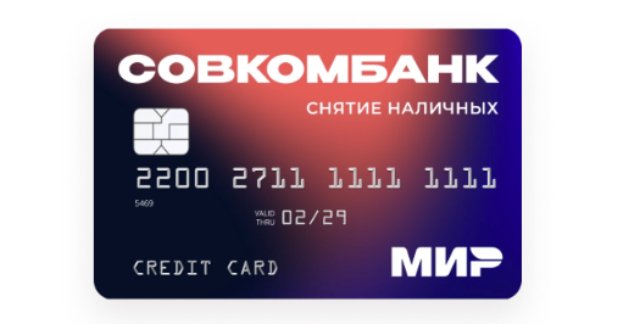 Кредитная карта Совкомбанка: ваши финансы без границ
